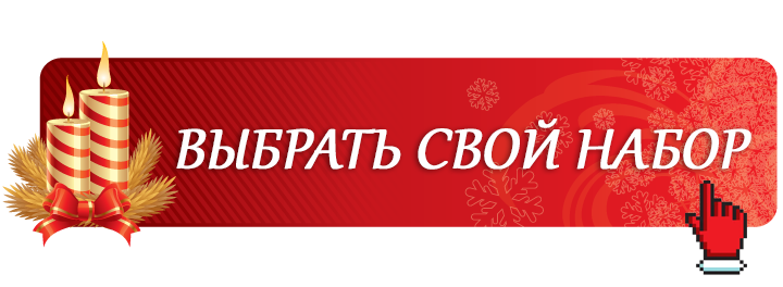Выбрать свой набор