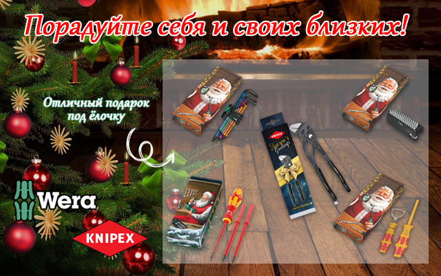 Рождественские наборы Wera и Knipex